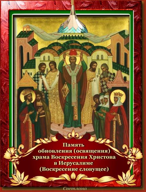 День памяти обновления храма Воскресения Христова в Иерусалиме