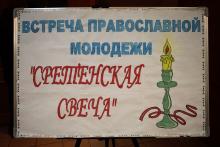 Сретенская свеча