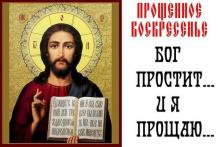 Прощённое воскресенье