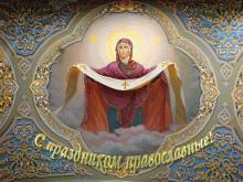 Покров Пресвятой Богородицы
