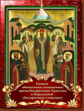 День памяти обновления храма Воскресения Христова в Иерусалиме