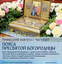 График пребывания Ковчега с частицей Честного Пояса Пресвятой Богородицы и частицами мощей Её родителей – праведного Иоакима и Анны в Полоцкой епархии 9-11 марта 2024 года